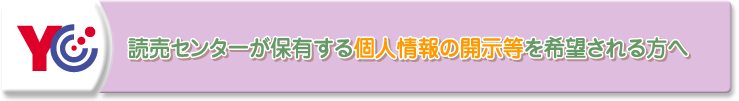 読売センターが保有する個人情報の開示等を希望される方へ